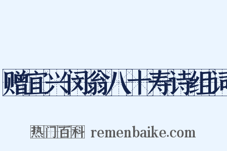 赠宜兴闵翁八十寿诗组词是什么意思的图片
